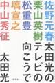 太田光のテレビの向こうで