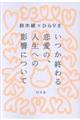 いつか終わる恋愛の、人生への影響について