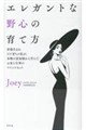 エレガントな野心の育て方 香港生まれNY育ちの私が、本物の富裕層から学んだお金と仕事のマインドセット