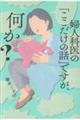 婦人科医の「ここだけの話」ですが、何か?