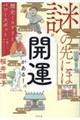 謎の先には開運がある! 歴史ミステリとパワースポットを調べてわかったこと