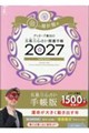 ゲッターズ飯田の五星三心占い開運手帳 金の羅針盤座 2027