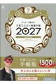 ゲッターズ飯田の五星三心占い開運手帳 金のインディアン座 2027