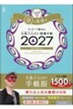 ゲッターズ飯田の五星三心占い開運手帳 金の鳳凰座 2027