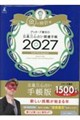 ゲッターズ飯田の五星三心占い開運手帳 金の時計座 2027