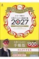 ゲッターズ飯田の五星三心占い開運手帳 金のカメレオン座 2027