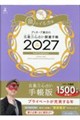 ゲッターズ飯田の五星三心占い開運手帳 金のイルカ座 2027