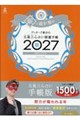 ゲッターズ飯田の五星三心占い開運手帳 銀の羅針盤座 2027
