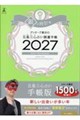 ゲッターズ飯田の五星三心占い開運手帳 銀の時計座 2027