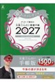 ゲッターズ飯田の五星三心占い開運手帳 銀のカメレオン座 2027