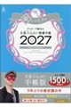 ゲッターズ飯田の五星三心占い開運手帳 銀のイルカ座 2027