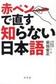 赤ペンで直す知らない日本語