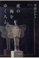 夜の海をゆく人よ