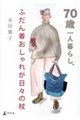 70歳一人暮らし、ふだん着おしゃれが日々の杖