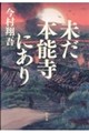 未だ本能寺にあり