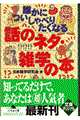 誰かについしゃべりたくなる話のネタ・雑学の本