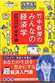 竹中教授のみんなの経済学