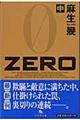 Ｚｅｒｏ　中