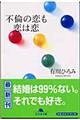 不倫の恋も恋は恋