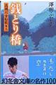 銭とり橋 2版