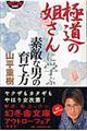 極道の姐さんに学ぶ素敵な男の育て方