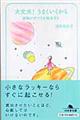 大丈夫!うまくいくから