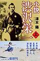 小説渋沢栄一 上格安通販　渋沢栄一　大河ドラマ　青天を衝け　書籍　通販　動画　配信　見放題　無料