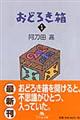 おどろき箱 1