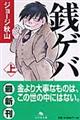 銭ゲバ 上