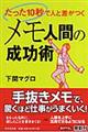 メモ人間の成功術