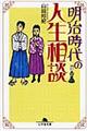 明治時代の人生相談