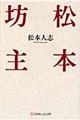 松本坊主