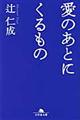 愛のあとにくるもの