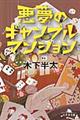 悪夢のギャンブルマンション