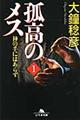 孤高のメス神の手にはあらず 第1巻
