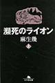 瀕死のライオン　上