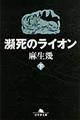 瀕死のライオン　下