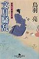 文月騒乱