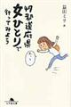 ４７都道府県女ひとりで行ってみよう