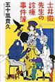 土井徹先生の診療事件簿