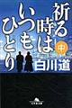 祈る時はいつもひとり　中