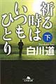 祈る時はいつもひとり　下