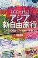 ＬＣＣで行く！アジア新自由旅行