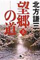 望郷の道 上