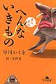 またまたへんないきもの