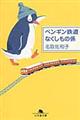 ペンギン鉄道なくしもの係