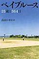 ベイブルース２５歳と３６４日