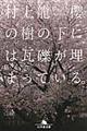 櫻の樹の下には瓦礫が埋まっている。