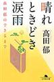 晴れときどき涙雨