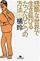 残酷な世界で生き延びるたったひとつの方法